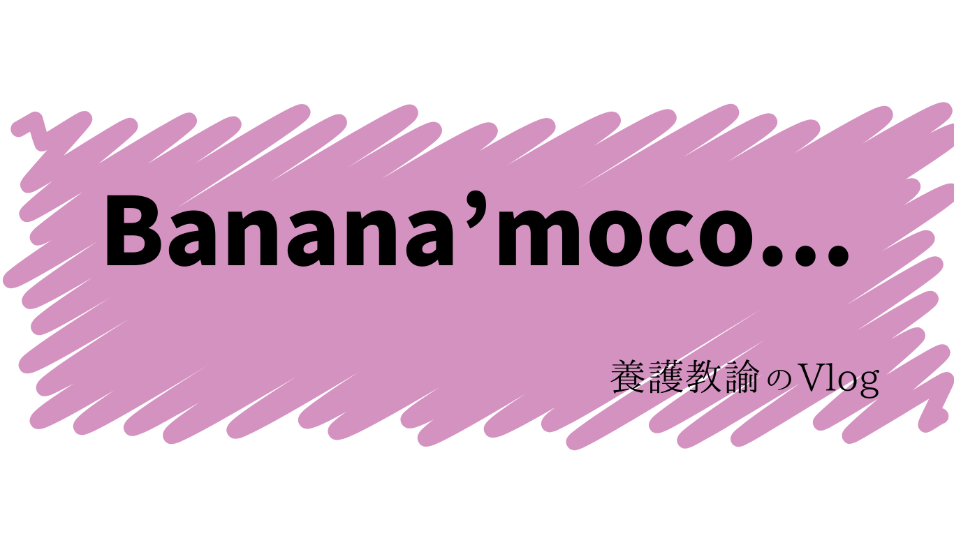 （養護教諭）Banana